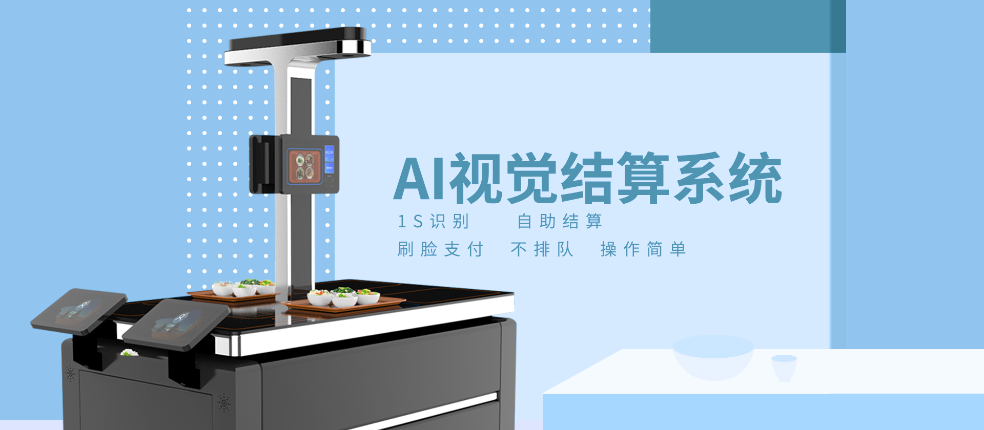 智能視覺結(jié)算臺在餐廳是怎么運(yùn)行的？