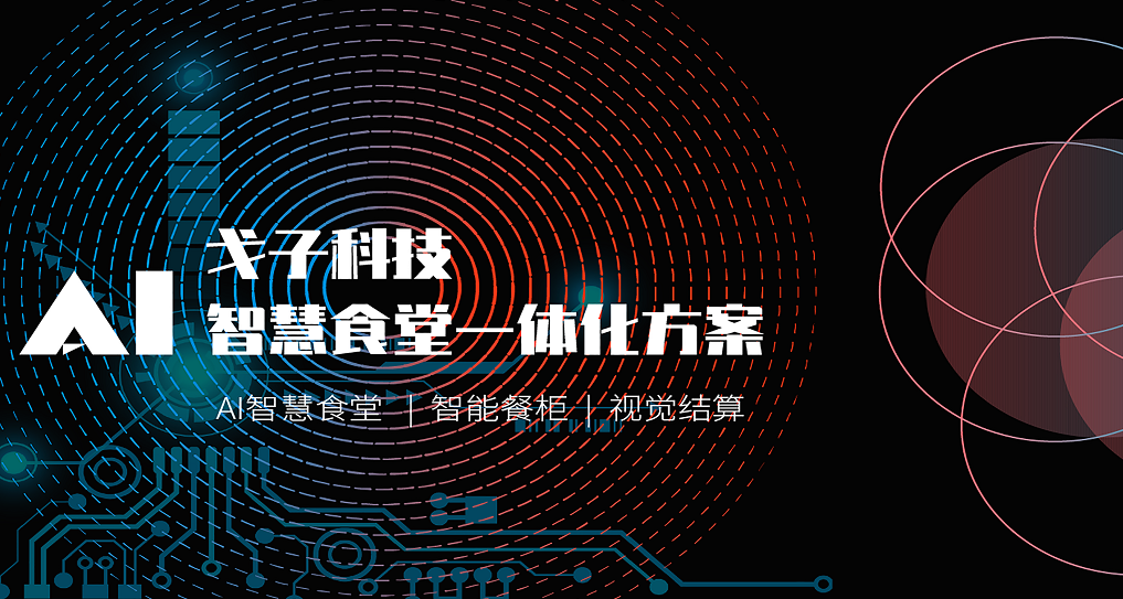 打造智慧食堂，助力食堂信息化建設(shè)