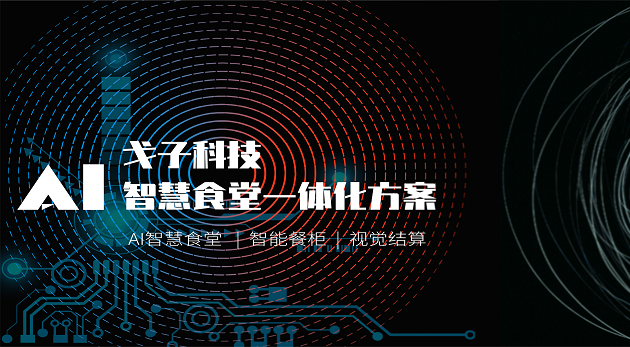 智能科技企業(yè)如何打造智慧食堂？-戈子科技