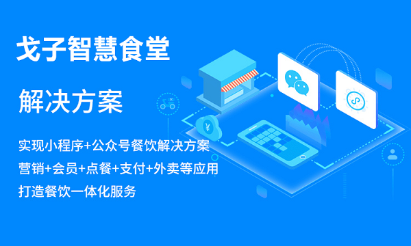 校園智慧食堂管理的運用,使訂餐小程序有何優(yōu)勢？