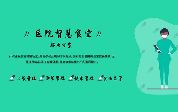 戈子科技創(chuàng)新打造智慧醫(yī)院后勤解決方案，助力醫(yī)院精細(xì)化食堂管理