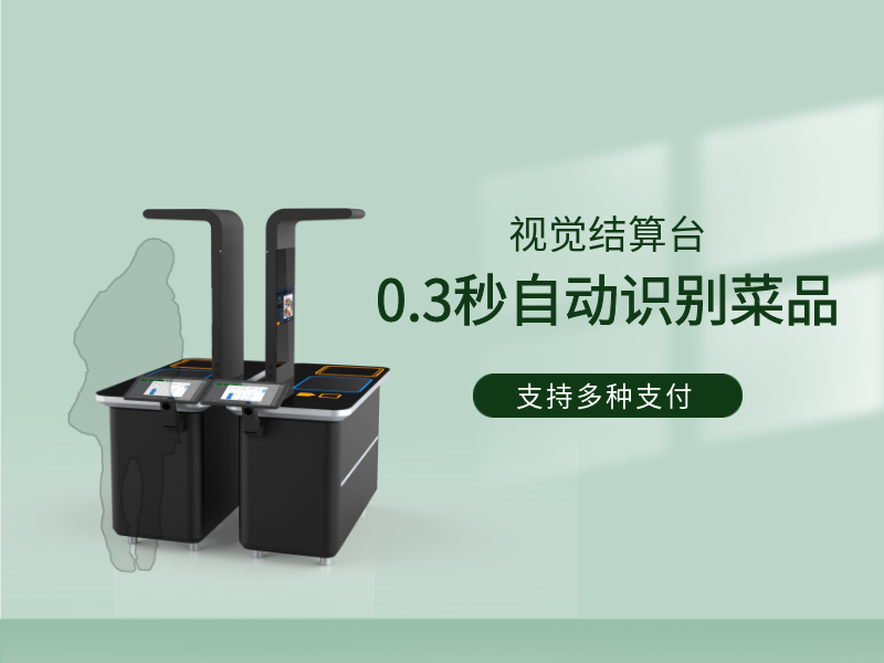 視覺結算臺